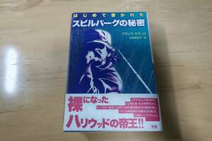 「はじめて書かれたスピルバーグの秘密」　学研