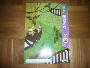 ★ 新しい国語のワーク　2　光　本誌のみ　秀学社　2年