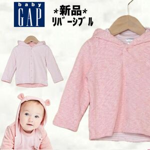 新品 ベビー ギャップ 春 リバーシブル パーカー 80 長袖 くま耳 アウター 女の子 ベビー服 子供服 カーディガン ピンク