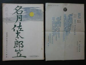 新東宝「名月佐太郎笠」台本/挿入歌歌詞箋付　高田浩吉池内淳子　冬島泰三監督　昭和30年