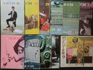 「洋酒天国」10冊+「サントリー天国(めがね特集)」1冊/柳原良平谷譲次薩摩治郎八埴谷雄高吉田謙吉中島そのみ　TVガイド有　昭和33年～