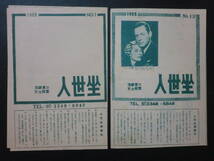 人世坐資料②「人世坐」上映チラシ9部・昭和28年～30年/ダイヤルMを廻せ・恐怖の報酬・女性の敵・見知らぬ乗客他_画像8