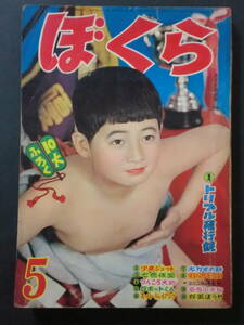 「ぼくら」昭和35年5月号/少年ジェット七色仮面つんころ大助ダイラケ二等兵　ハリマの小天狗・少年ジェットTV紹介有