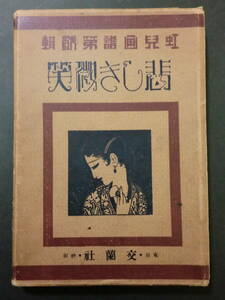 ③虹児第2画譜「悲しき微笑」蕗谷虹児/交蘭社　書込み有　口絵34葉入　函付　大正13年初版