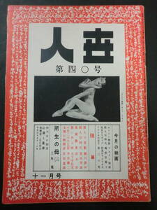 人世坐資料⑪映画雑誌「人世」昭和27年第40号/　三角寛「弁天座の創設」「山窩と薬草」　大下宇陀児井伏鱒二他　第三の男殺人狂時代他