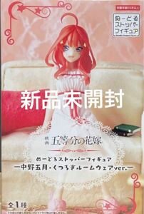 映画『五等分の花嫁』ぬーどるストッパーフィギュアー中野五月・くつろぎルームウェアver.ー