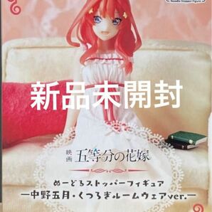 映画『五等分の花嫁』ぬーどるストッパーフィギュアー中野五月・くつろぎルームウェアver.ー