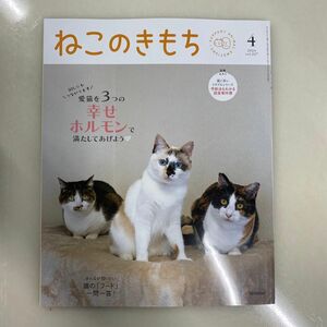 ねこのきもち4月号