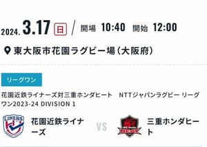 ラグビー リーグワン 3月17日 花園ラグビー場　花園近鉄ライナーズ　対　三重ホンダヒート　チケット2枚(B自由席招待)