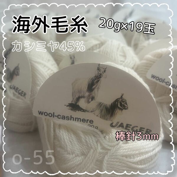 o-55 イエガー　wool-cashmere カシミヤ45%