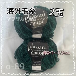 o-89 海外毛糸　plassard CHILOE アクリル100%