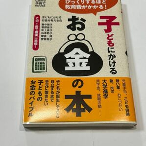 子どもにかけるお金の本 （Ｃｏｍｏ子育てＢＯＯＫＳ） 子どもにかけるお金を考える会／著