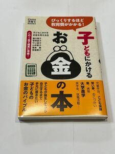 子どもにかけるお金の本 （Ｃｏｍｏ子育てＢＯＯＫＳ） 子どもにかけるお金を考える会／著