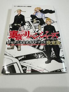 東京リベンジャーズＴＶアニメ公式ガイドブック 決定版 