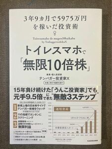 トイレスマホで「無限１０倍株」　３年９ヵ月で５９７５万円を稼いだ投資術 テンバガー投資家Ｘ／著