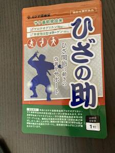 ひざの助★えびす健康堂　1ヶ月分　健康食品　関節サプリ 