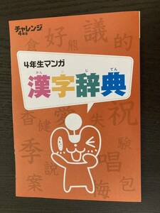  new goods *.. mochi ......zemi elementary school course 4 year raw Chinese character dictionary 