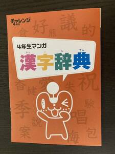 新品★こどもちゃれんじ　進研ゼミ小学講座　4年生　漢字辞典