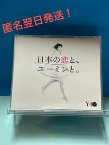 松任谷由実40周年記念ベストアルバム 日本の恋と、ユーミンと。 (通常盤) ユーミンCD3枚組ベスト！3月中セール！