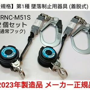 【2個セット】第1種 墜落制止用器具/着脱式リール/DRNC-M-51S-NB/新規格安全帯/正規品の新品 