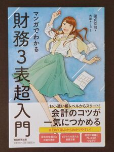 マンガでわかる財務３表超入門 國貞克則／著　大舞キリコ／作画