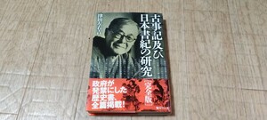 古事記及び日本書紀の研究 （完全版） 津田左右吉／著