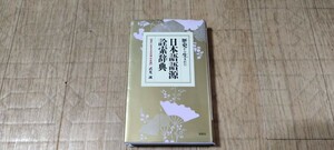 『歴史から生まれた日本語語源詮索辞典』武光誠 ㈱創拓社 2刷発行 　