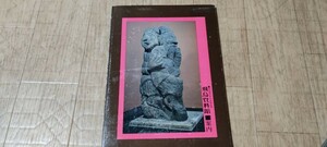 1979年「奈良国立文化財研究所 飛鳥資料館 案内」全106ページ 
