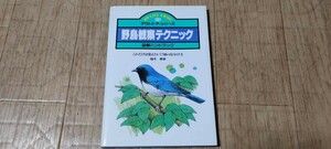 野鳥観察テクニック　図解ハンドブック　アウトドアシリーズ　柚木修