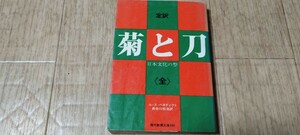 定訳 菊と刀 日本文化の型 ルース・ベネディクト 長谷川松治 現代教養文庫 社会思想社　昭和46年