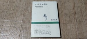 インド聖地巡礼　新潮選書