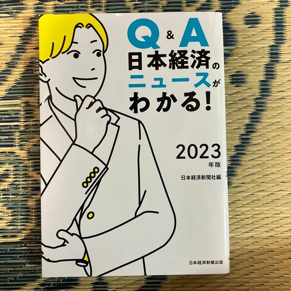 Q&A 日本経済のニュースがわかる! 2023年版