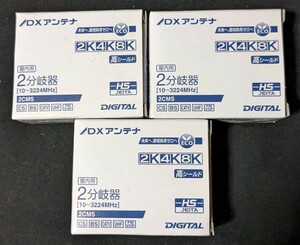 ★DXアンテナ★屋内用 2分岐器 4K・8K対応 2CMS お得な3個セット★新品未使用★