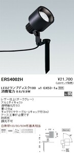 ◎遠藤照明/ENDO ERS4002H アウトドアスポットライト ランプ別売◎未使用品◎