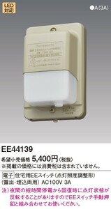 ●Panasonic/パナソニック EE44139 電子住宅用EEスイッチ 点灯照度調整形 露出・埋込両用 AC100V 3A●新品未使用●