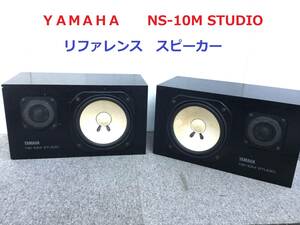 ◆◇ＹＡＭＡＨＡ　ヤマハ　　NS-10M STUDIO　リファレンススピーカー◇◆