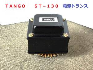 ◆◇ＴＡＮＧＯ　　タンゴ　　ＳＴ−１３０　電源トランス　実働確認済◇◆