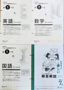 進研模試 ベネッセ 高１ 総合学力テスト ２０２１年度７月 英語/数学/国語 (解答解説付)