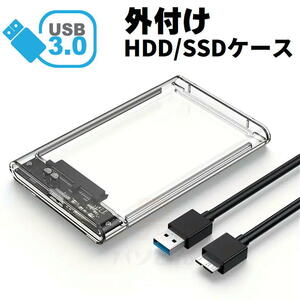 SSD/HDDケース USB3.0対応 外付け 2.5インチ SATA USB2.0/3.0対応 外部電源不要 スケルトン クリア 2個までメール便同梱可能【H7】