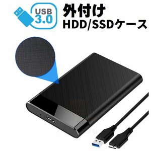 HDDケース SSDケース USB3.0対応 外付け 2.5インチ SATA USB2.0にも対応 ブラック 外部電源不要 メール便送料無料【L3】