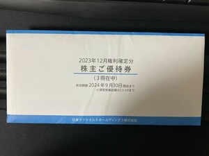 ★☆マクドナルド 株主優待券 3冊セット 送料無料☆★