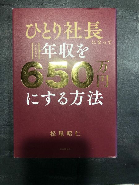 ひとり社長年収を650万円にする方法