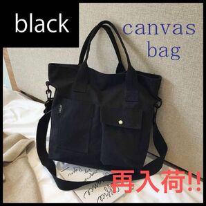 【ブラック】3way　キャンバス　トートバッグ　ショルダーバッグ　肩掛　シンプル