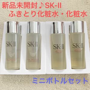 新品未開封♪SK-II フェイシャルトリートメント　クリアローション・エッセンス　化粧水　ミニボトル　サンプルセット