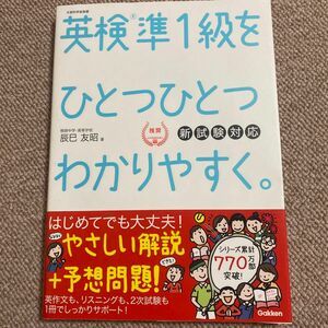 英検準１級 ひとつひとつわかりやすく 辰巳友昭