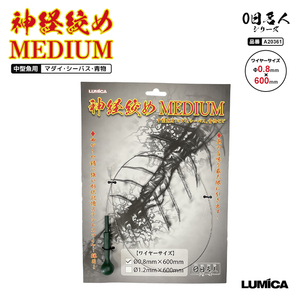 LUMICA 神経絞め ミディアム A20361 0.8mm×600mm 神経絞めワイヤー ステンレス製 釣り具