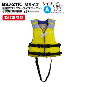 クリアランス特価 BSJ-211C 小児用 ライフジャケット Mサイズ イエロー わけあり品 在庫限り こども用 タイプ A 高階救命器具 ブルーストー
