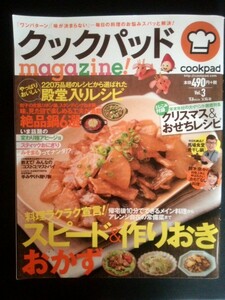 Ba1 06846 クックパッド magazine! Vol.3 スピード＆作りおきおかず クリスマス&おせちレシピ 馬場食堂/煮干し鍋 もてなし料理/鈴木奈々