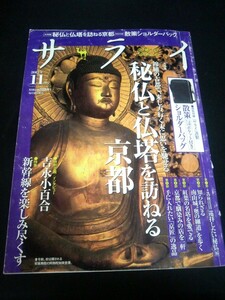 Ba1 09386 サライ 2012年11月号 秘仏と仏塔を訪ねる京都旅 知られざる南山城 新幹線を楽しみ尽くす 吉永小百合 四方義朗 市川左團次 他