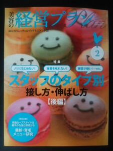 Ba1 07338 美容の経営プラン 2013年2月号 No.380 スタッフのタイプ別 接し方・伸ばし方 [後編] 店装コレクション 育毛メニュー研究 他